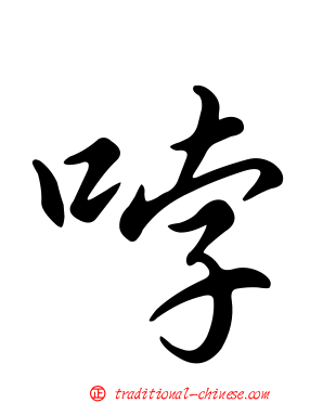 哱