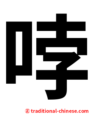 哱