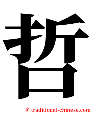 哲 serif font