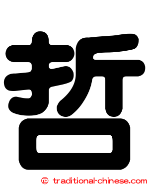 哲