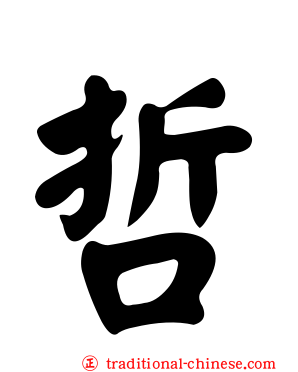 哲