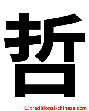 哲