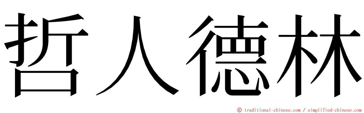 哲人德林 ming font