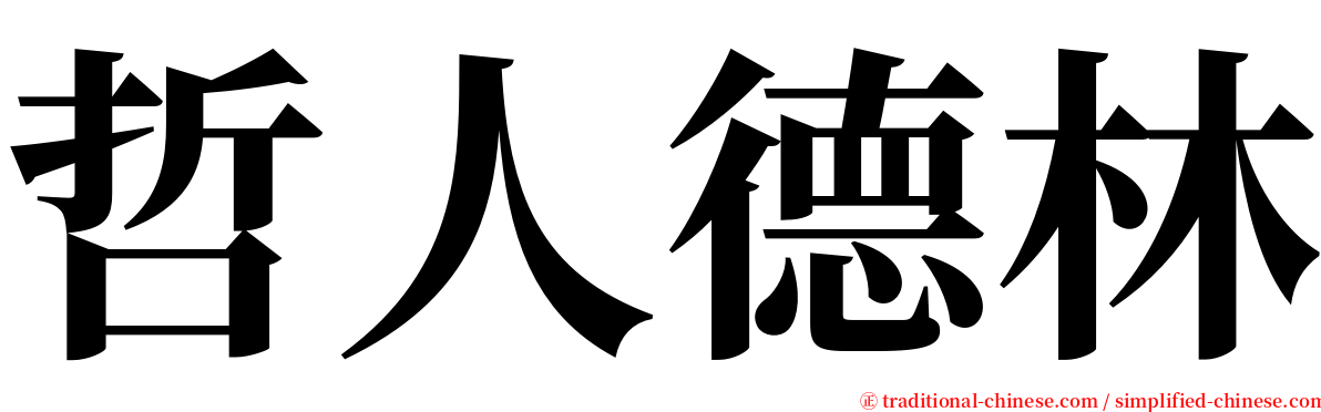 哲人德林 serif font