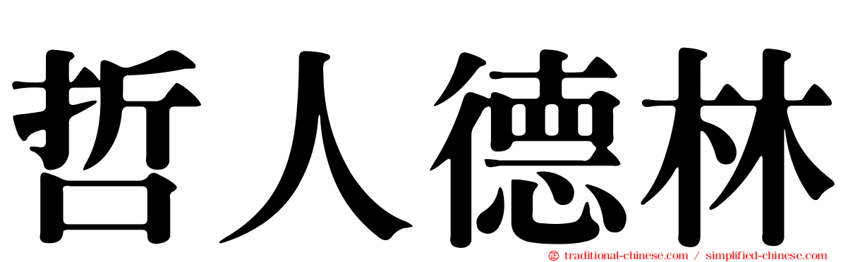 哲人德林