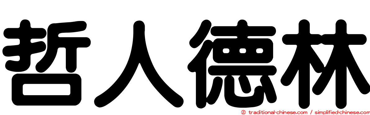 哲人德林