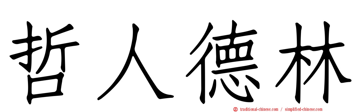哲人德林