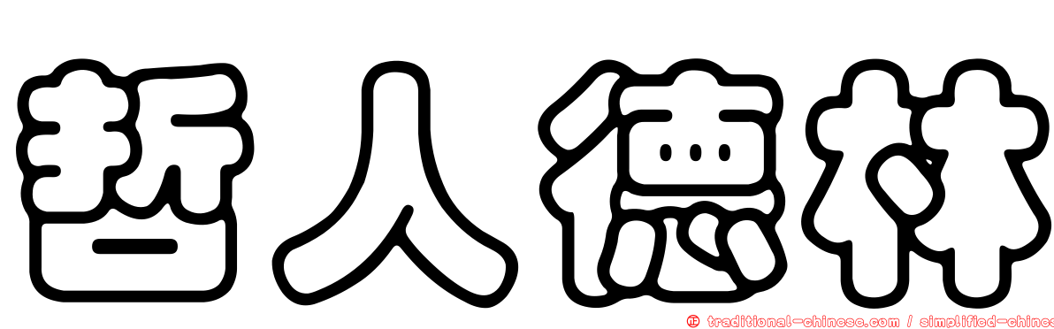 哲人德林