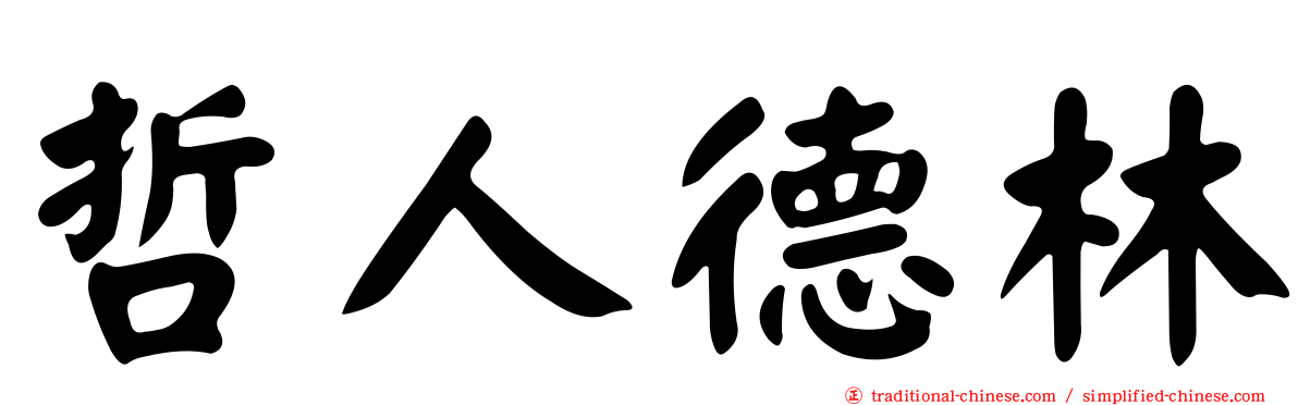 哲人德林