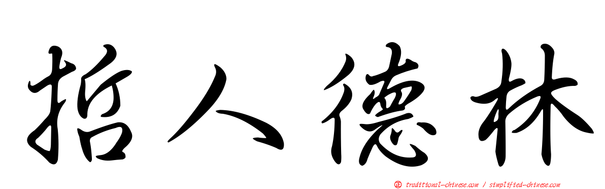 哲人德林