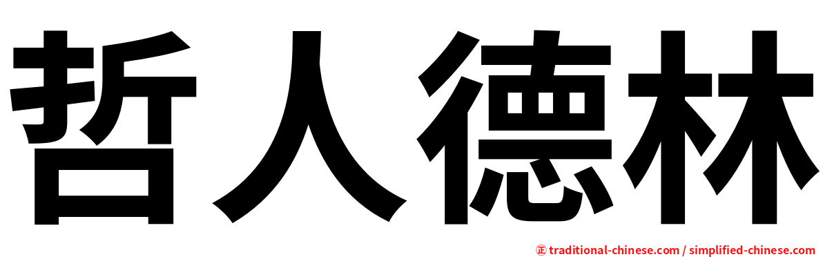 哲人德林