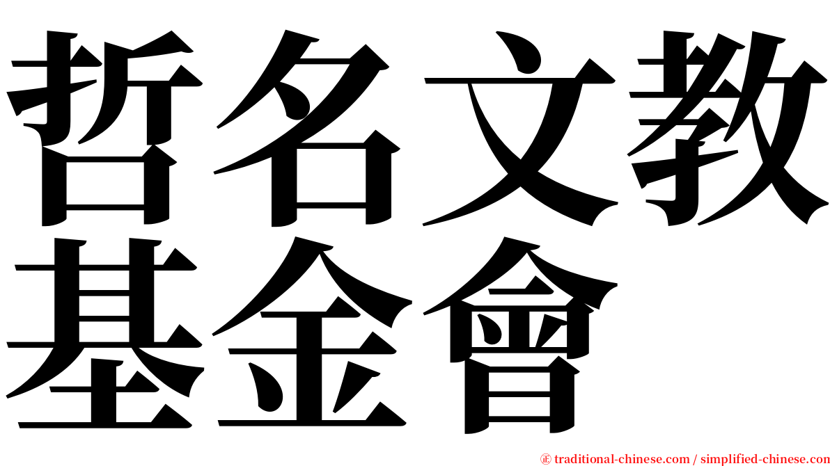 哲名文教基金會 serif font