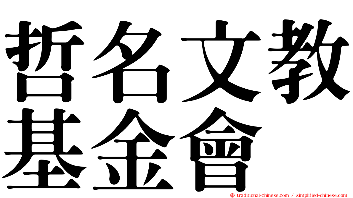 哲名文教基金會