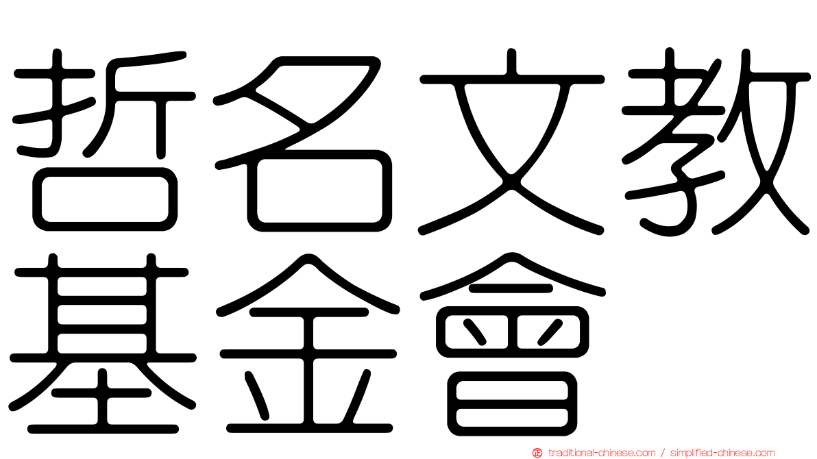 哲名文教基金會