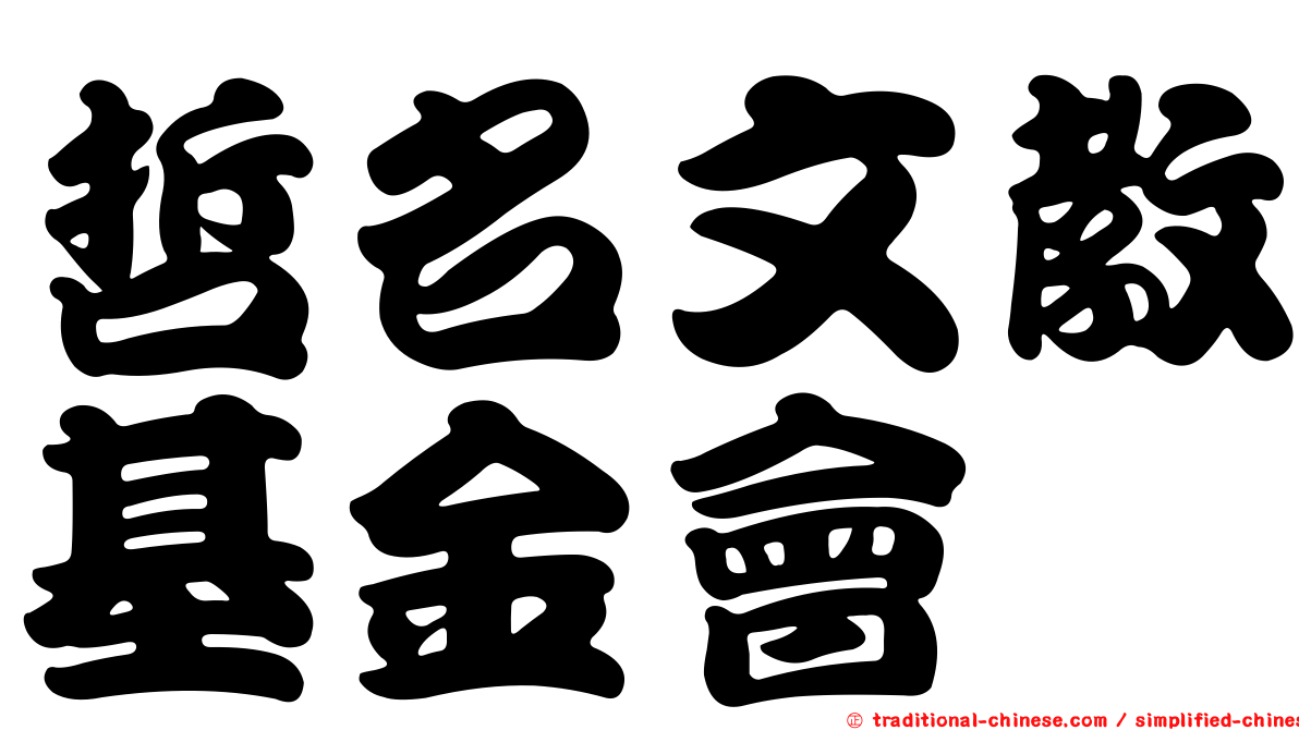 哲名文教基金會