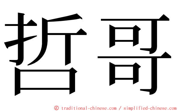 哲哥 ming font