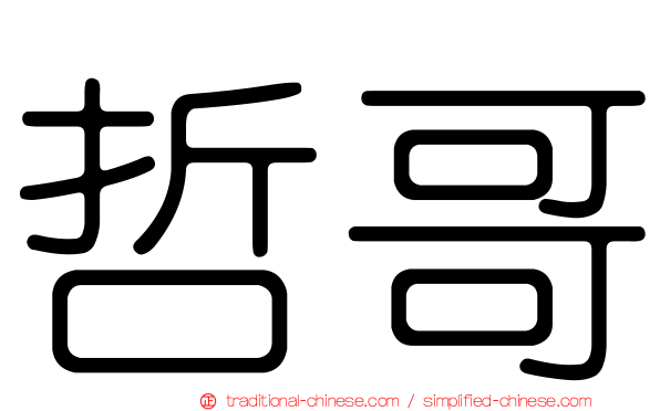 哲哥