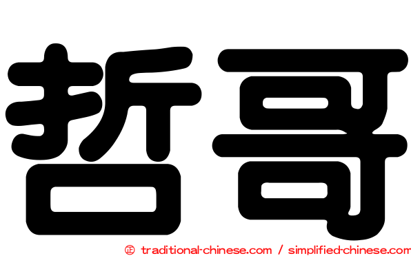 哲哥