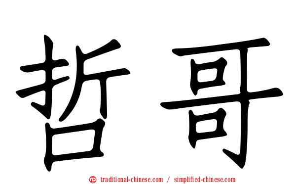 哲哥