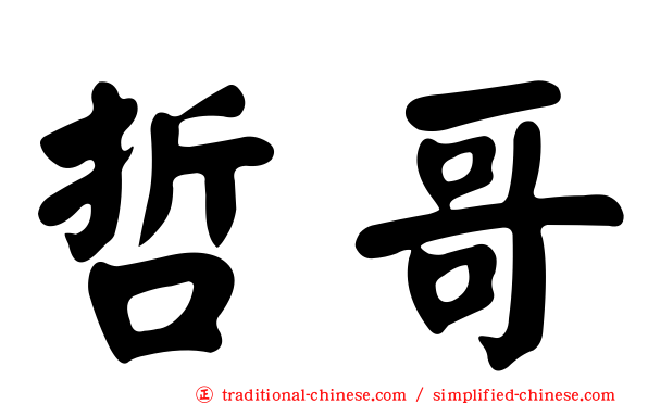 哲哥