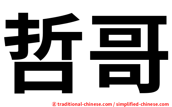 哲哥