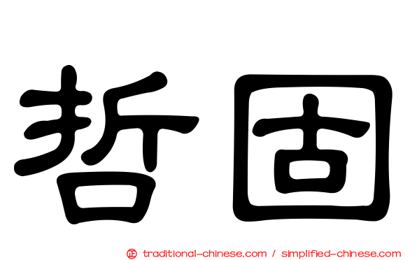 哲固