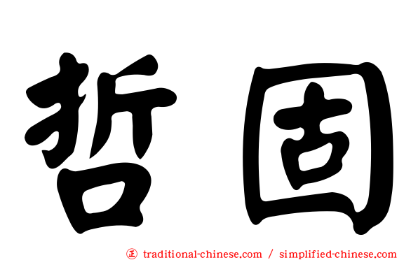 哲固