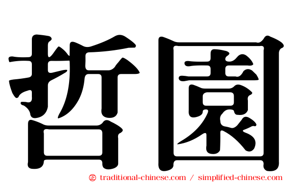 哲園