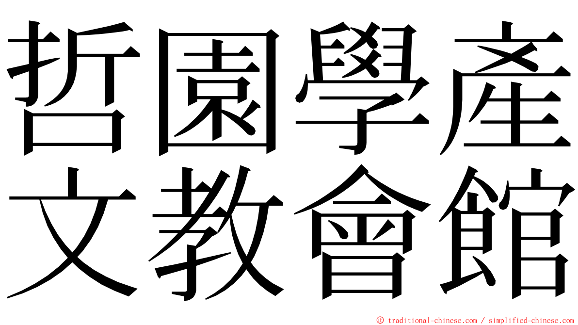 哲園學產文教會館 ming font