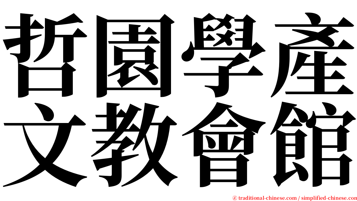 哲園學產文教會館 serif font