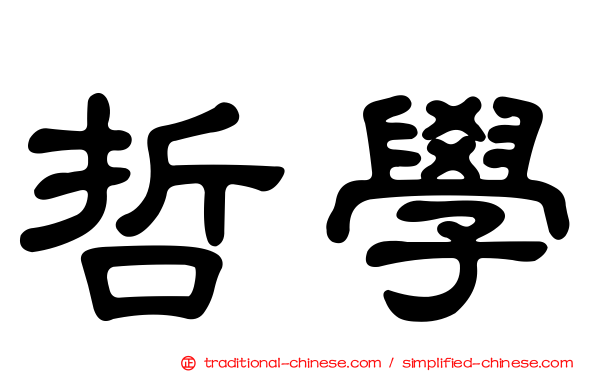 哲學