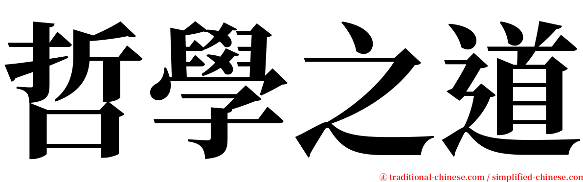 哲學之道 serif font