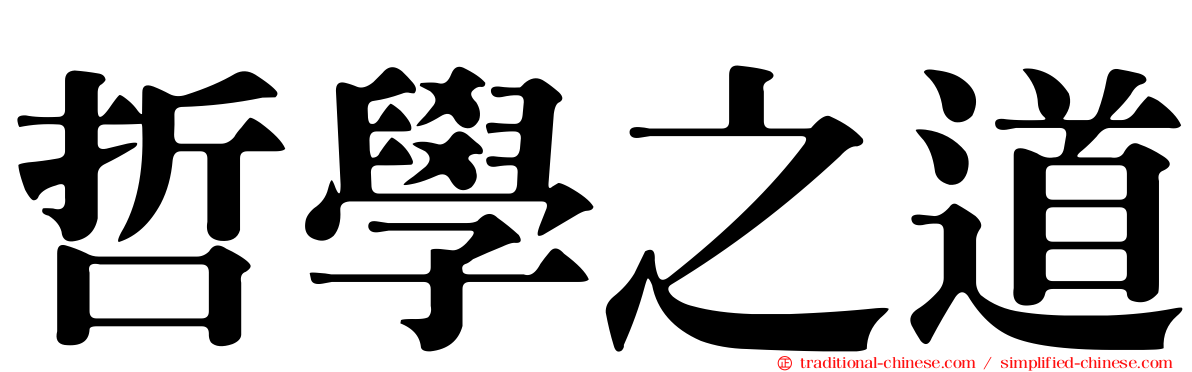 哲學之道