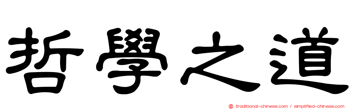 哲學之道