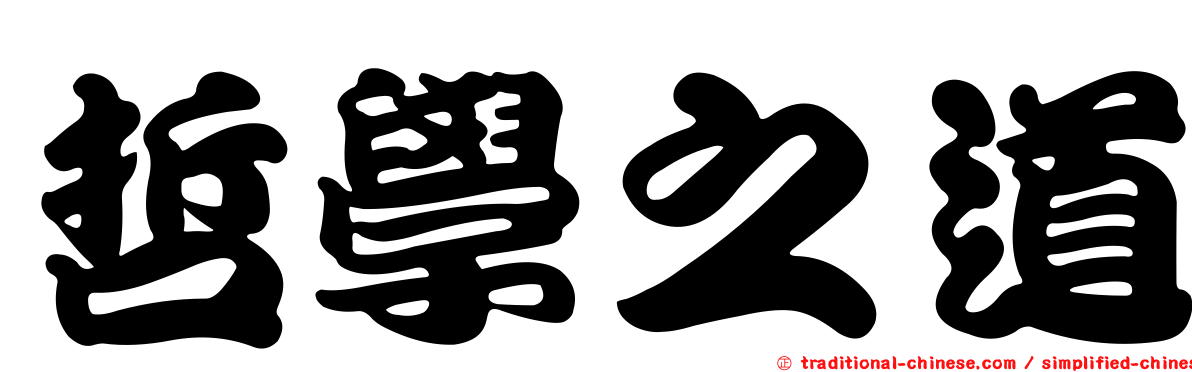 哲學之道