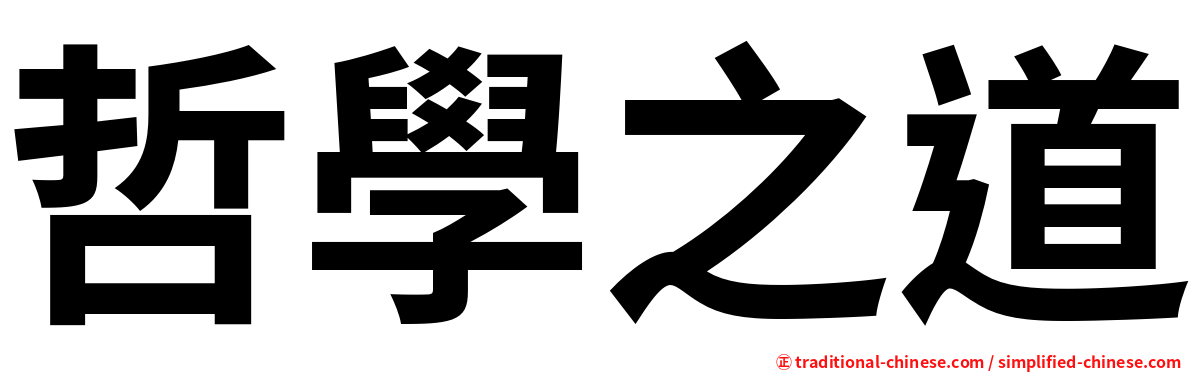 哲學之道