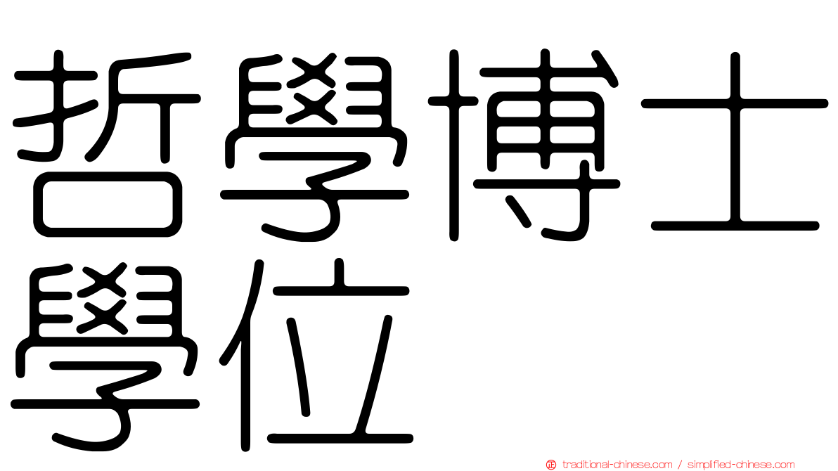 哲學博士學位