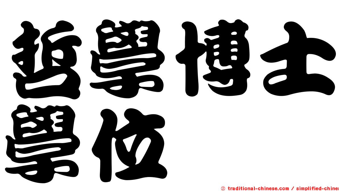 哲學博士學位