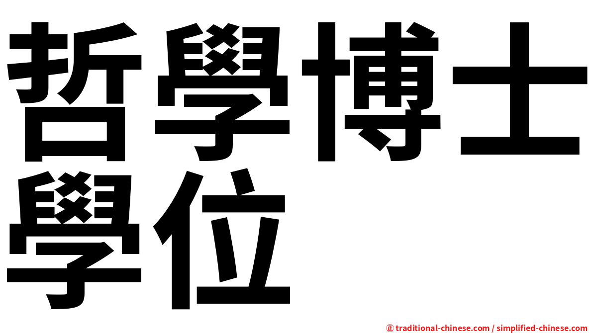 哲學博士學位