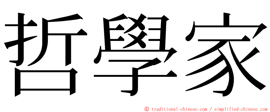 哲學家 ming font