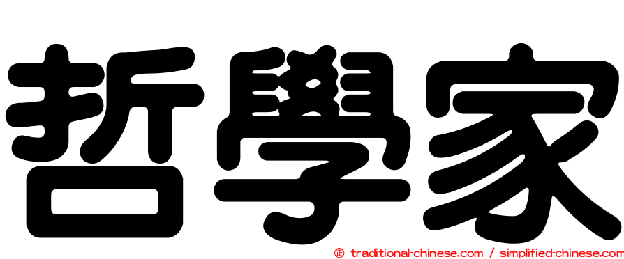 哲學家