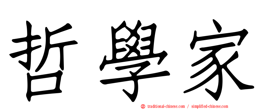哲學家