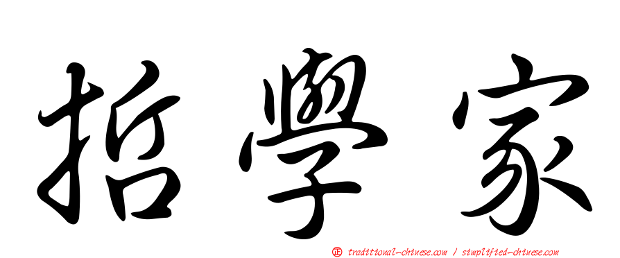 哲學家