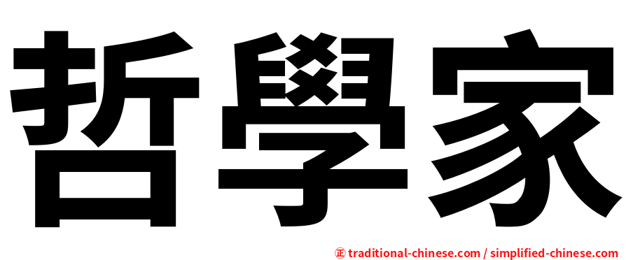 哲學家