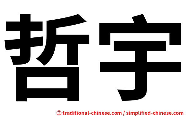 哲宇