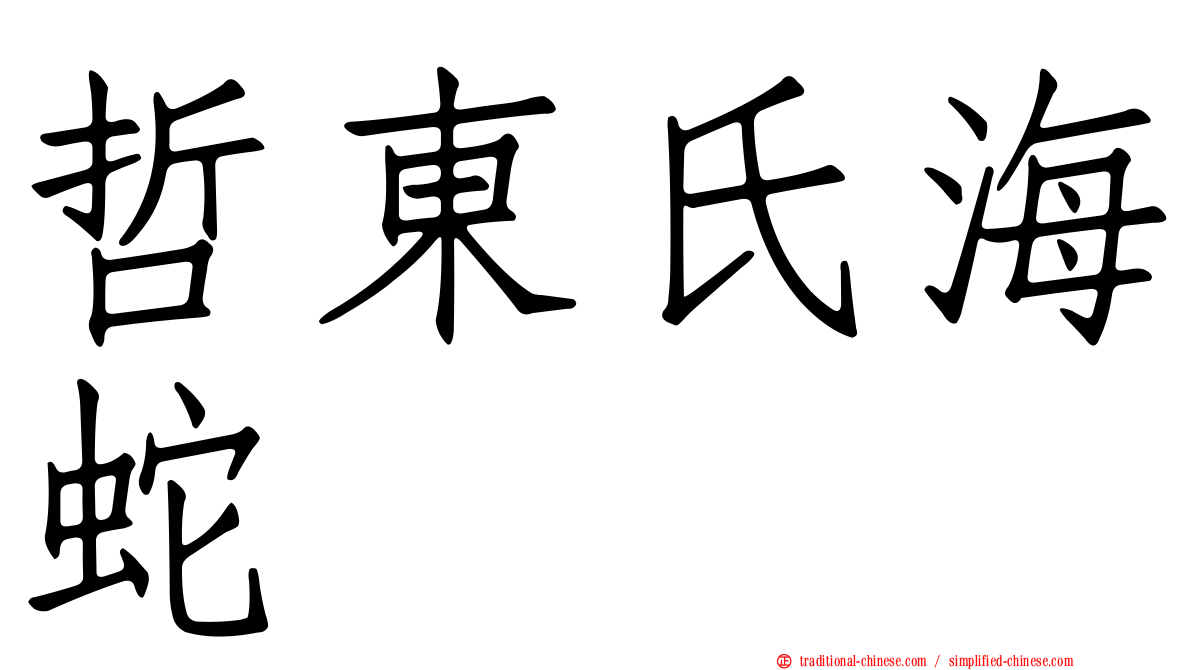 哲東氏海蛇
