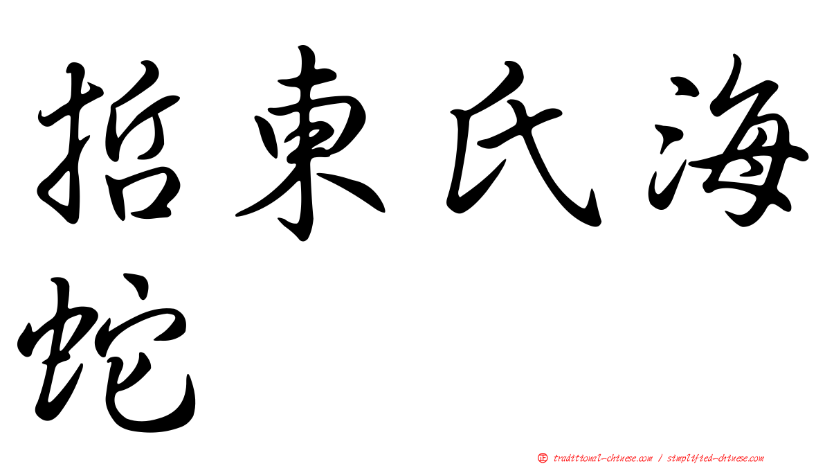 哲東氏海蛇