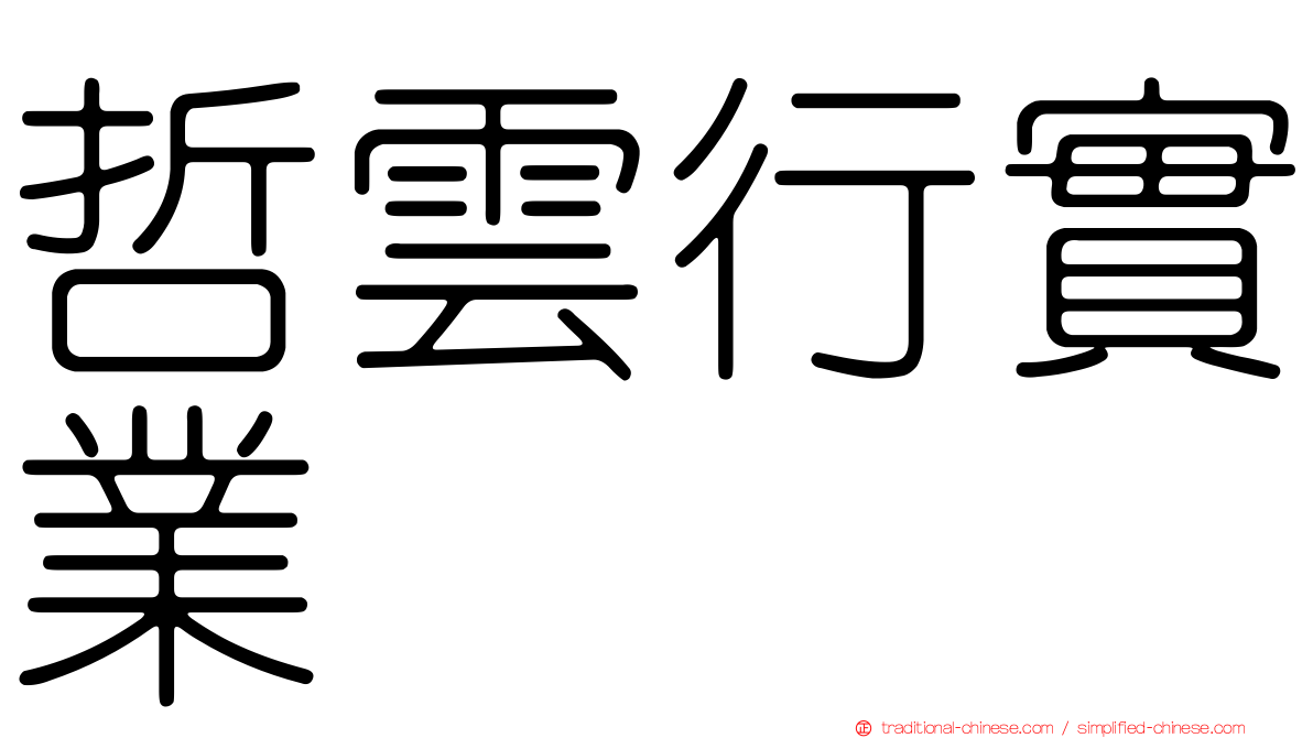 哲雲行實業