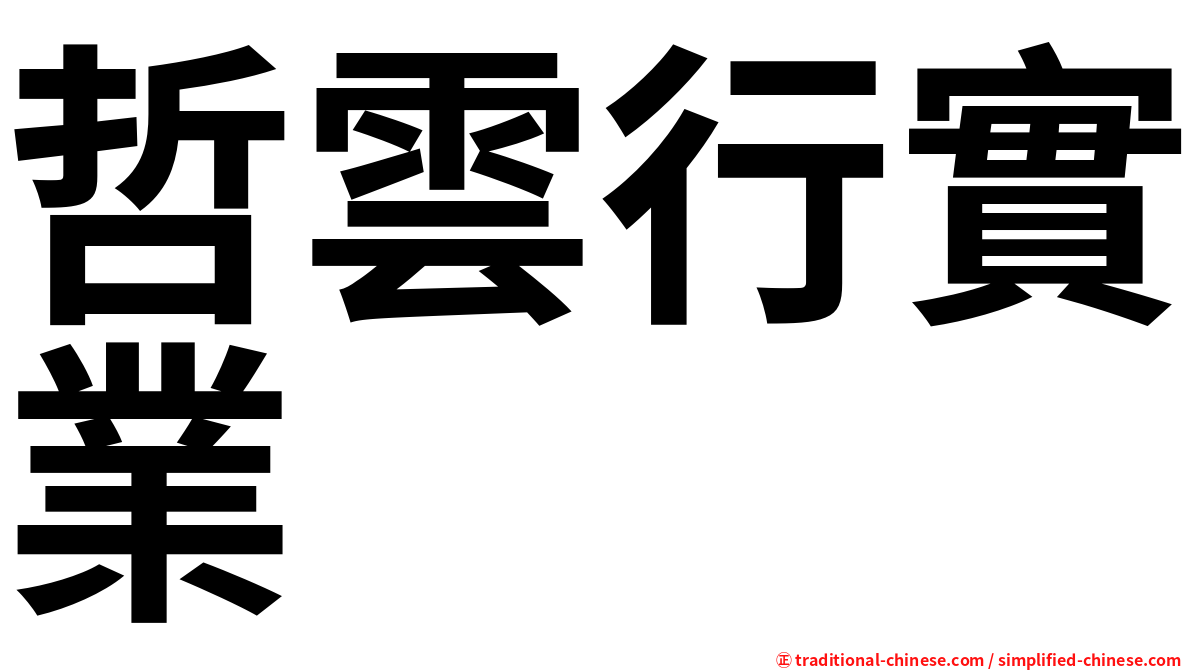 哲雲行實業