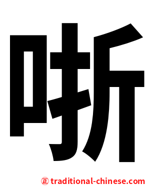 哳